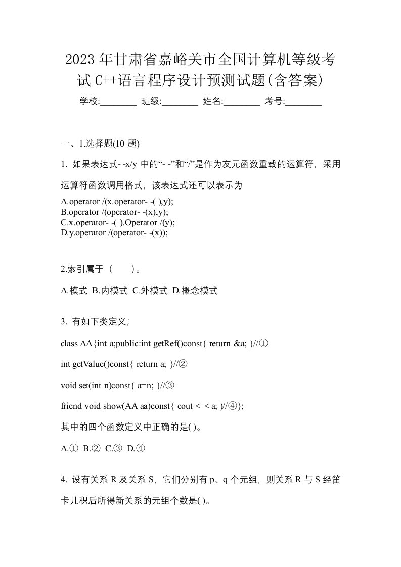 2023年甘肃省嘉峪关市全国计算机等级考试C语言程序设计预测试题含答案