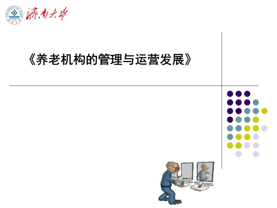 《养老机构管理与运营发展》课件