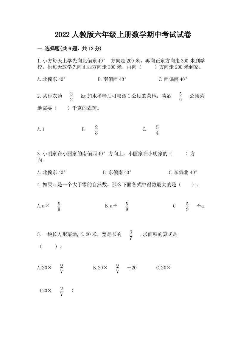 2022人教版六年级上册数学期中考试试卷精品(b卷)