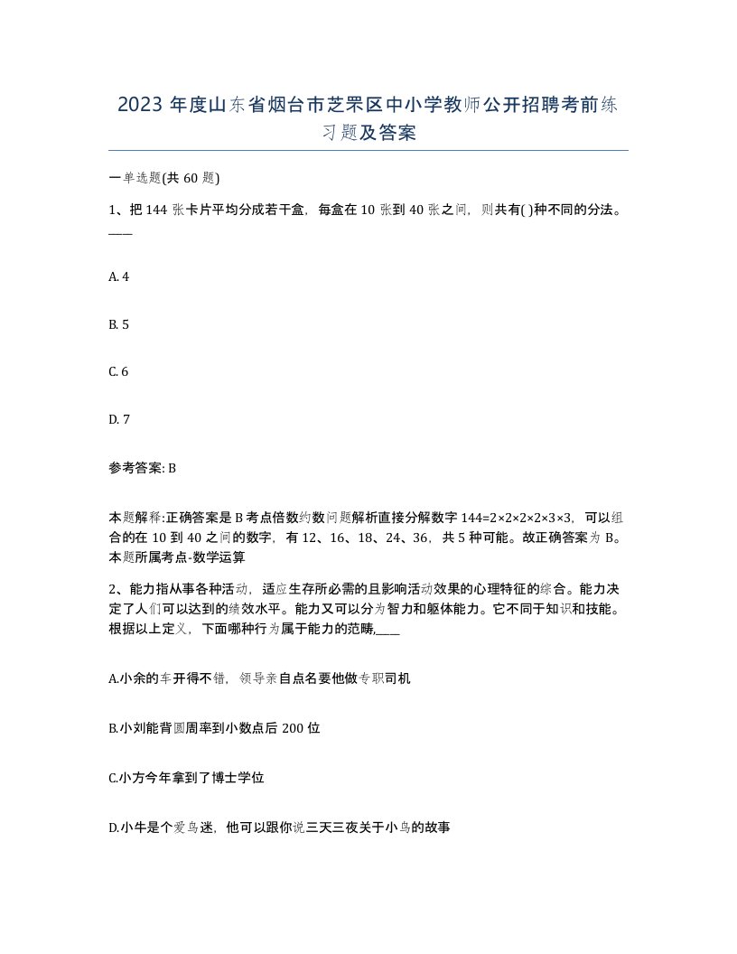 2023年度山东省烟台市芝罘区中小学教师公开招聘考前练习题及答案