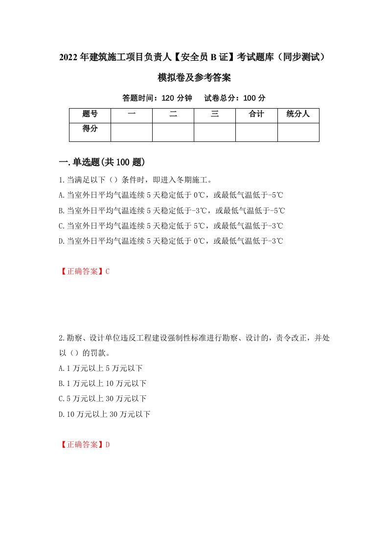 2022年建筑施工项目负责人安全员B证考试题库同步测试模拟卷及参考答案51