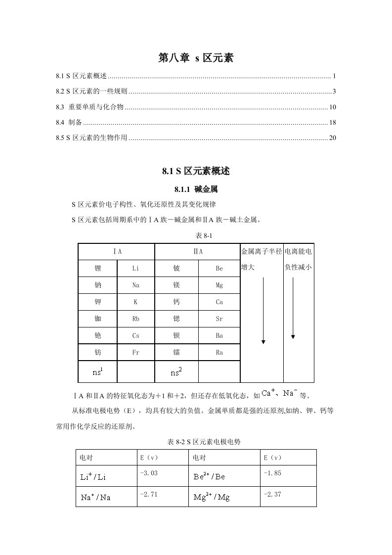 厦门大学无机化学s区元素