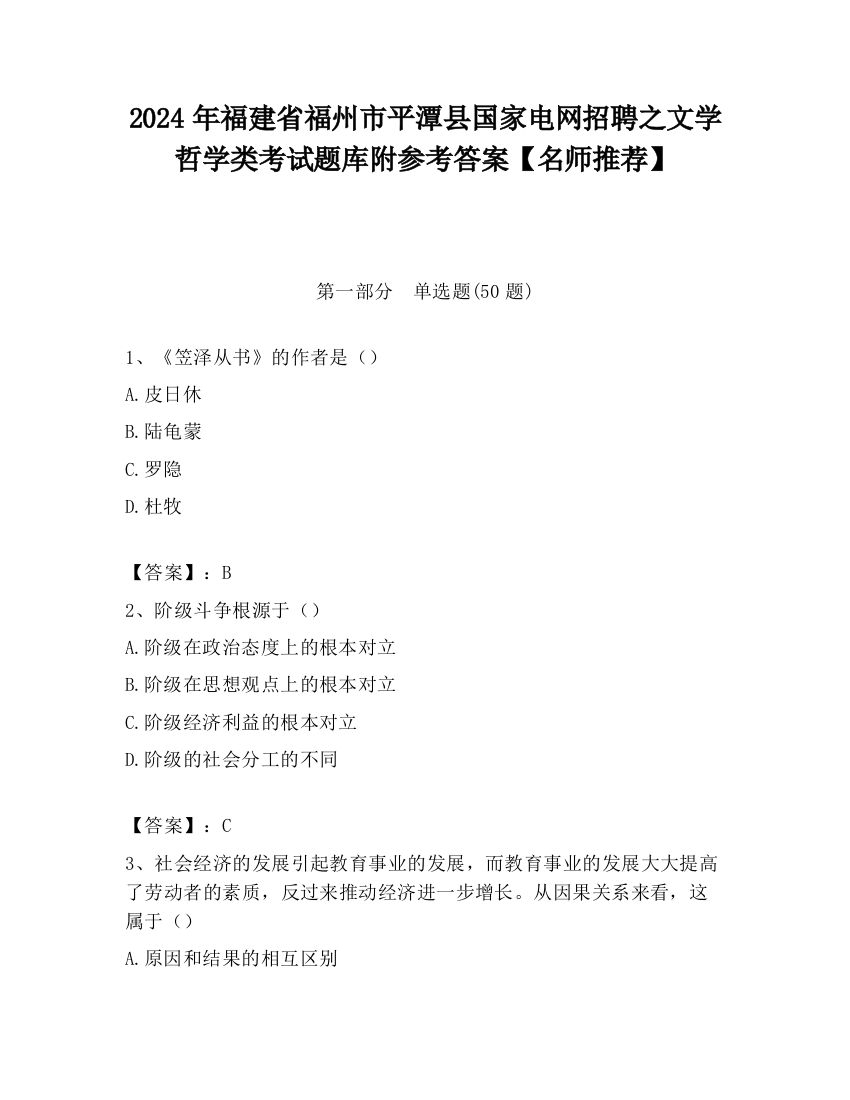 2024年福建省福州市平潭县国家电网招聘之文学哲学类考试题库附参考答案【名师推荐】