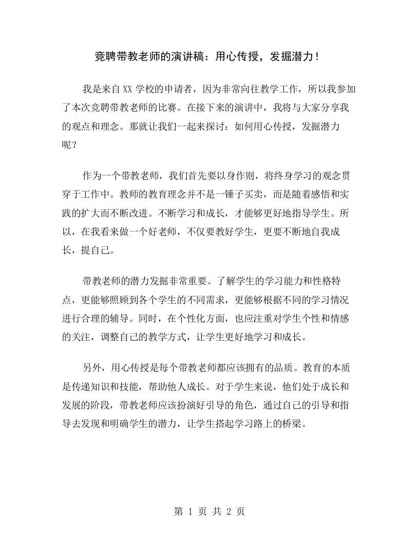 竞聘带教老师的演讲稿：用心传授，发掘潜力