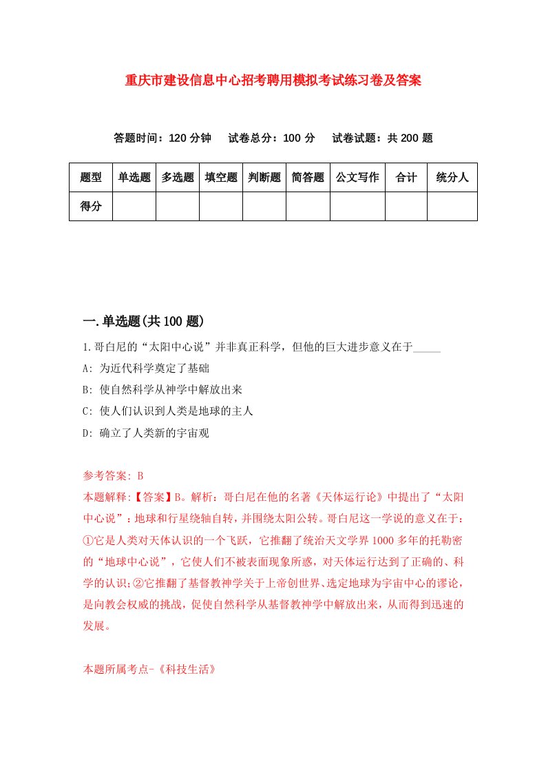 重庆市建设信息中心招考聘用模拟考试练习卷及答案第1版