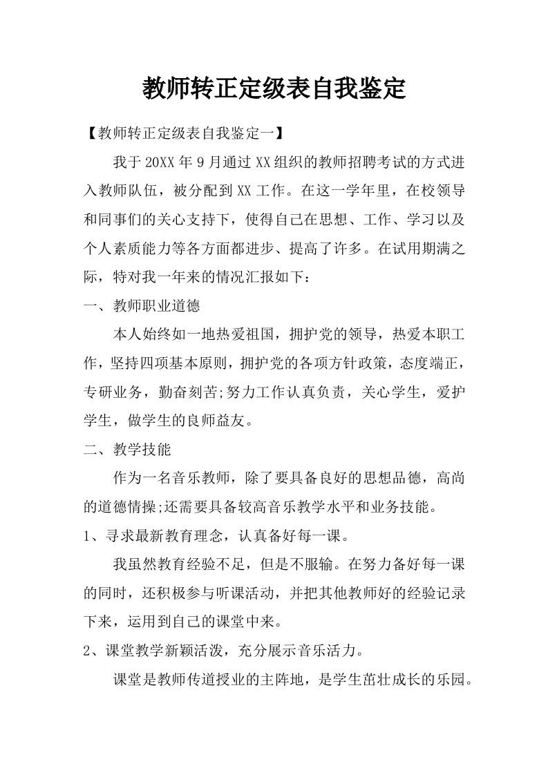 教师转正定级表自我鉴定