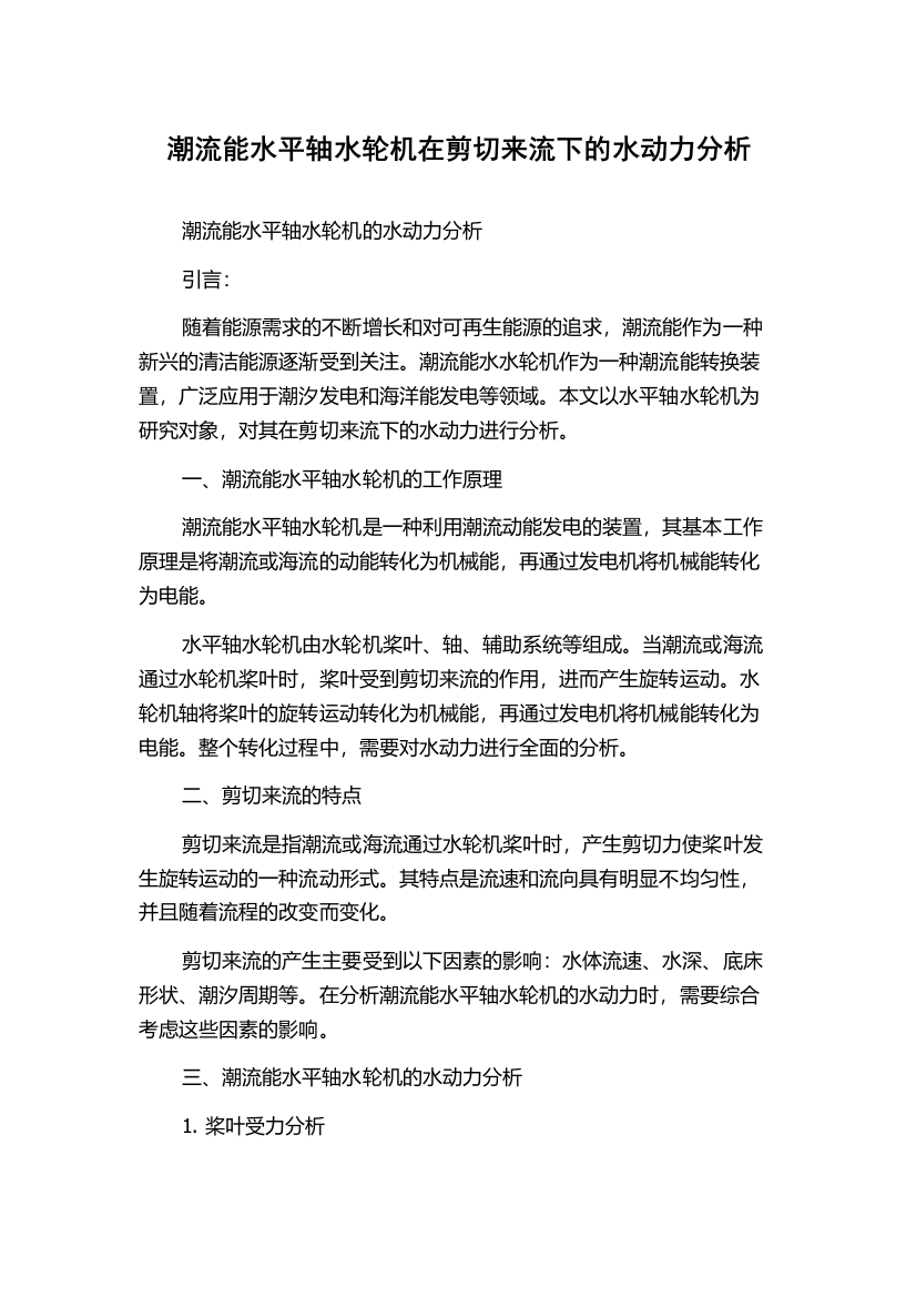 潮流能水平轴水轮机在剪切来流下的水动力分析