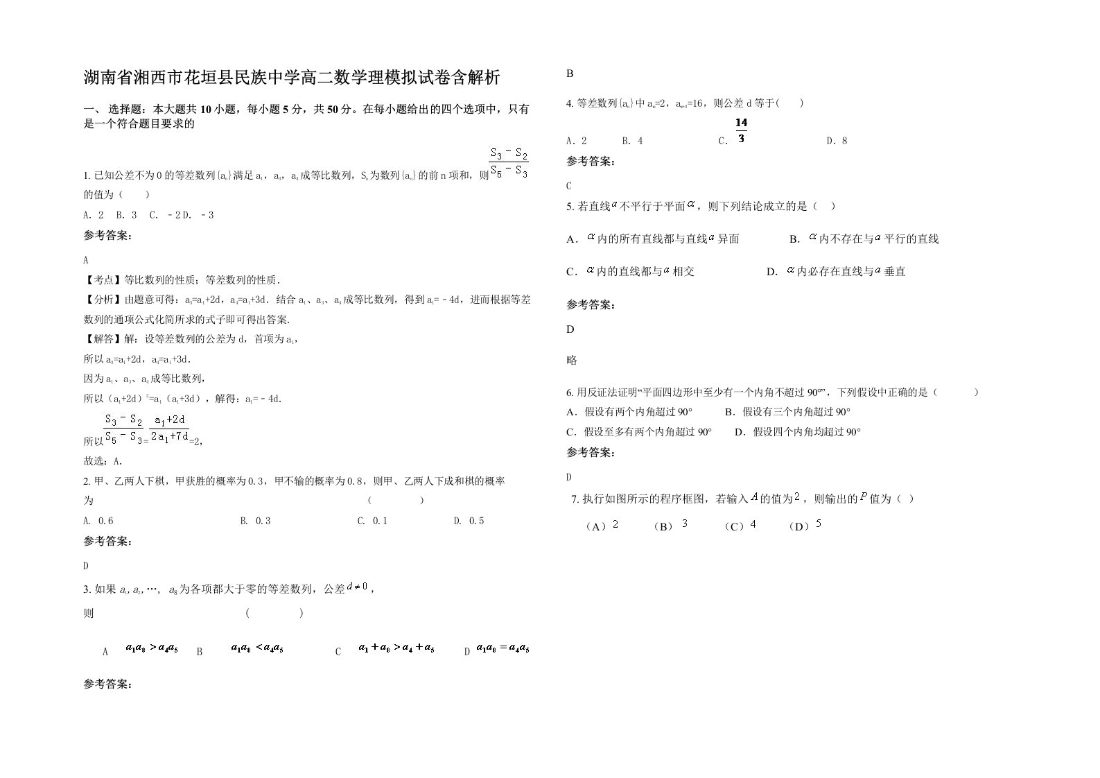 湖南省湘西市花垣县民族中学高二数学理模拟试卷含解析