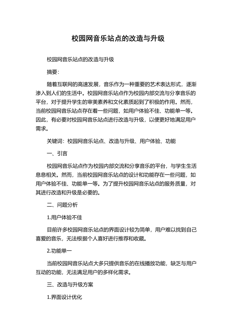 校园网音乐站点的改造与升级