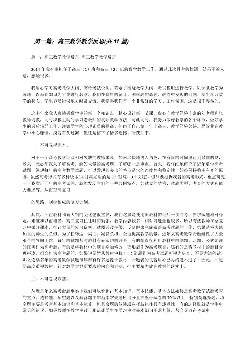 高三数学教学反思(共11篇)[修改版]