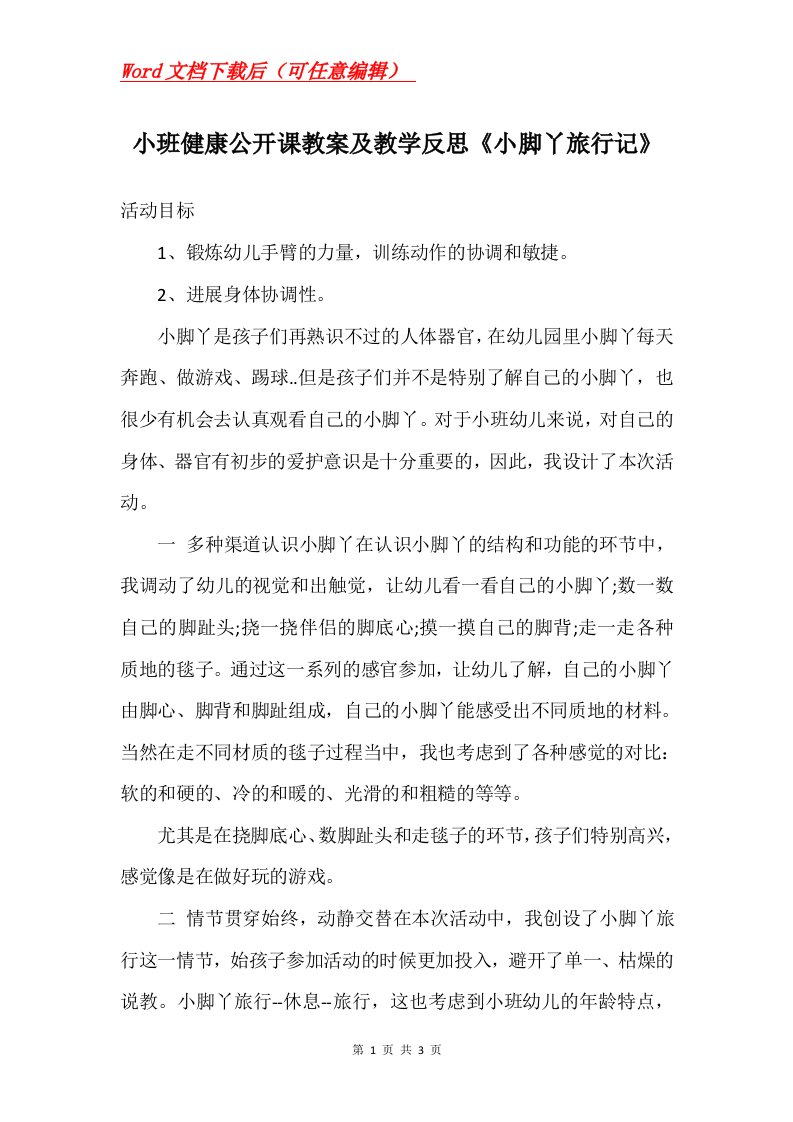 小班健康公开课教案及教学反思小脚丫旅行记