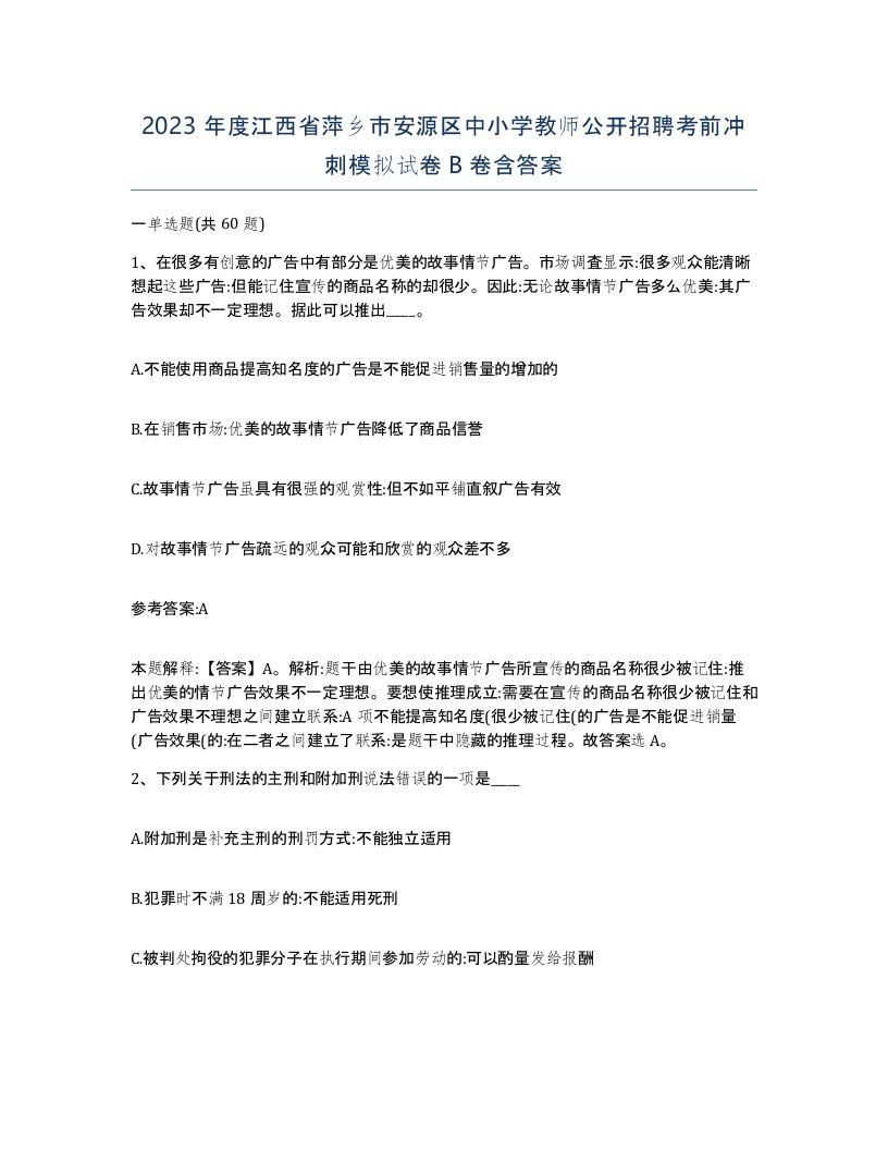 2023年度江西省萍乡市安源区中小学教师公开招聘考前冲刺模拟试卷B卷含答案