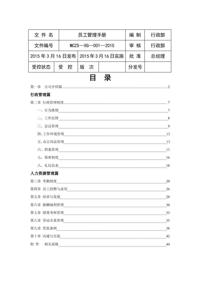 美辰装饰员工手册制度定