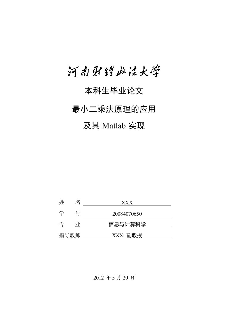 最小二乘法原理应用及其Matlab实现-毕业设计（论文）.doc