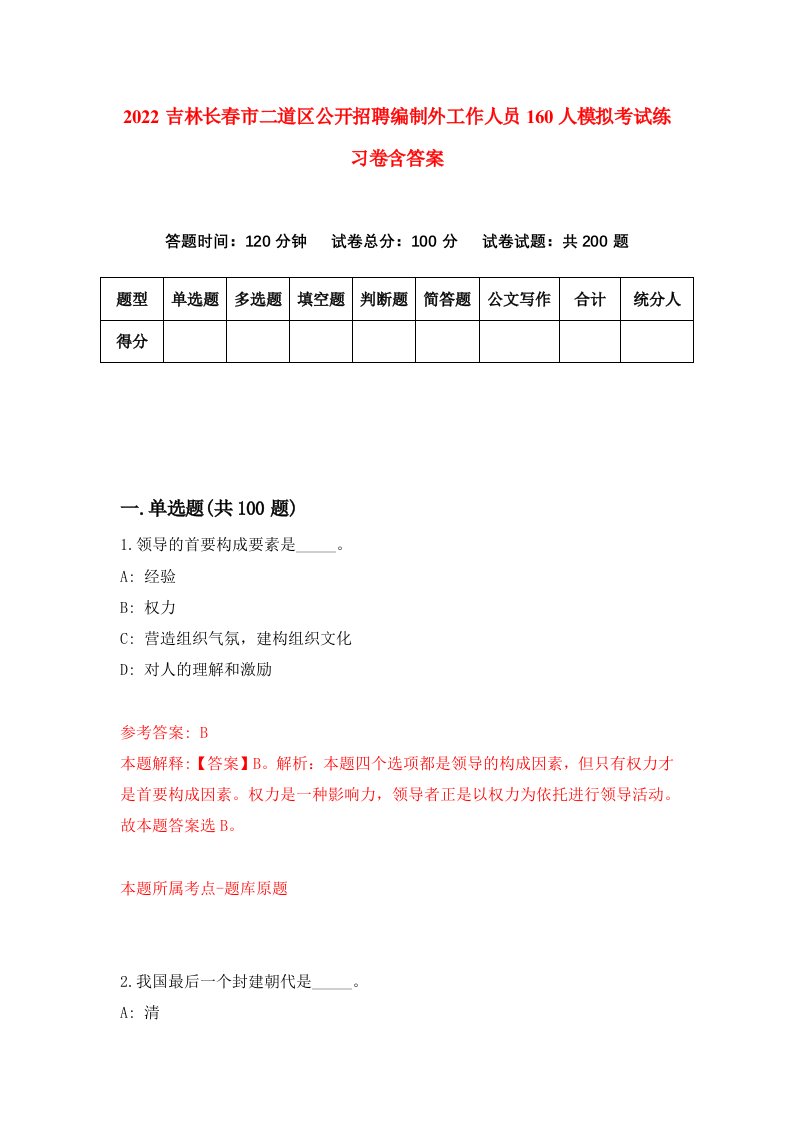 2022吉林长春市二道区公开招聘编制外工作人员160人模拟考试练习卷含答案第4次