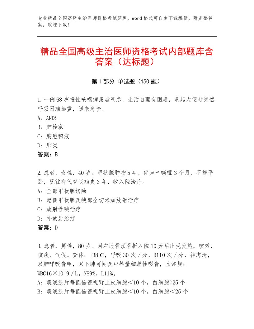 最新全国高级主治医师资格考试精品题库附下载答案