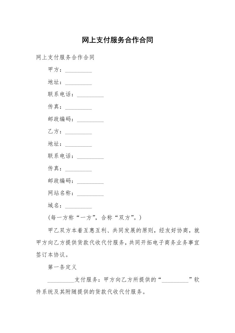 网上支付服务合作合同