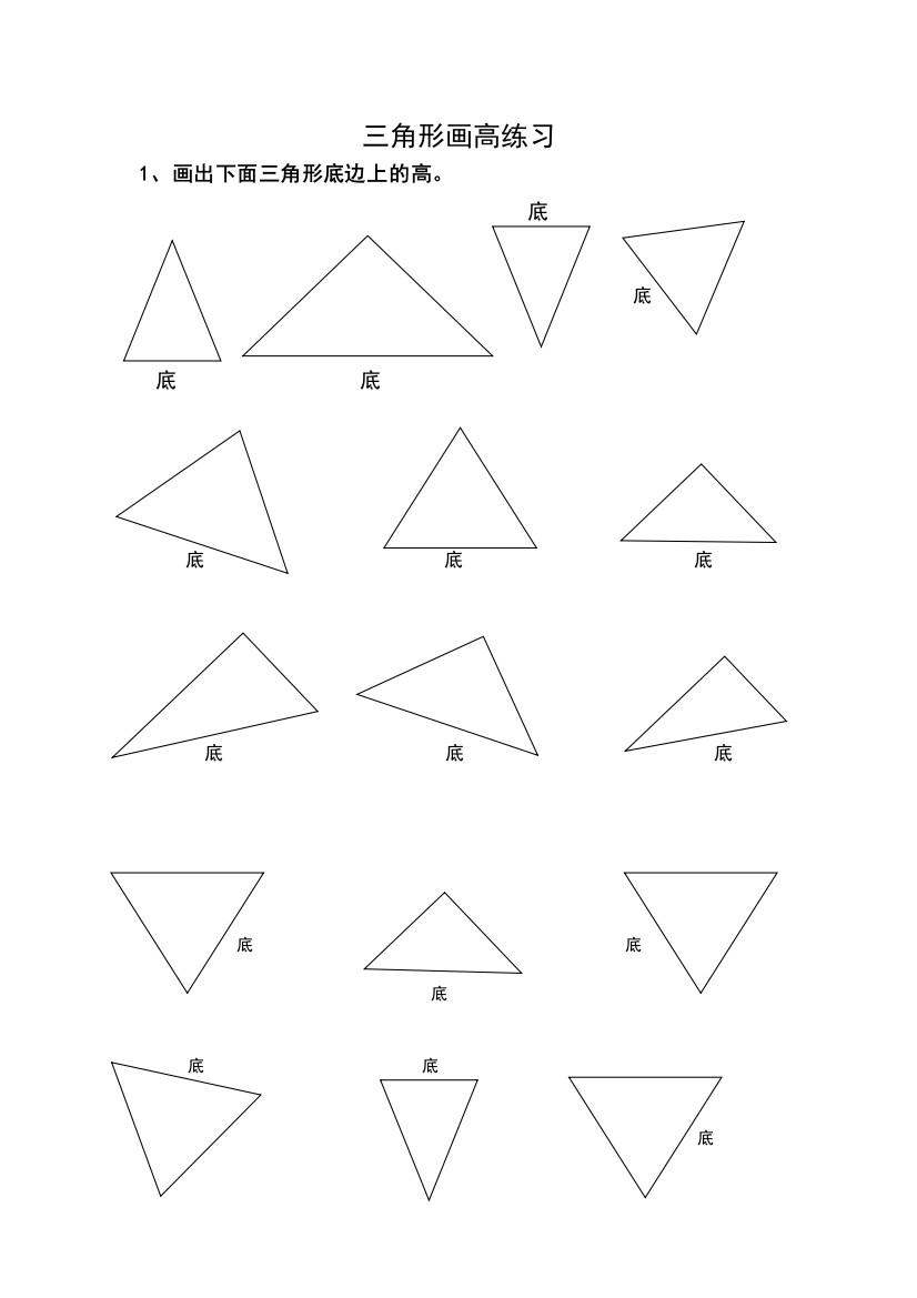 四下册画出三角形底边上的高练习题