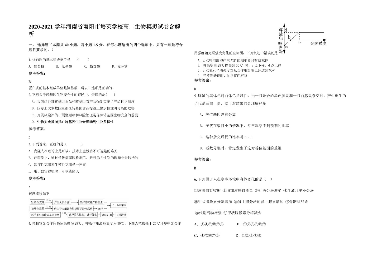 2020-2021学年河南省南阳市培英学校高二生物模拟试卷含解析