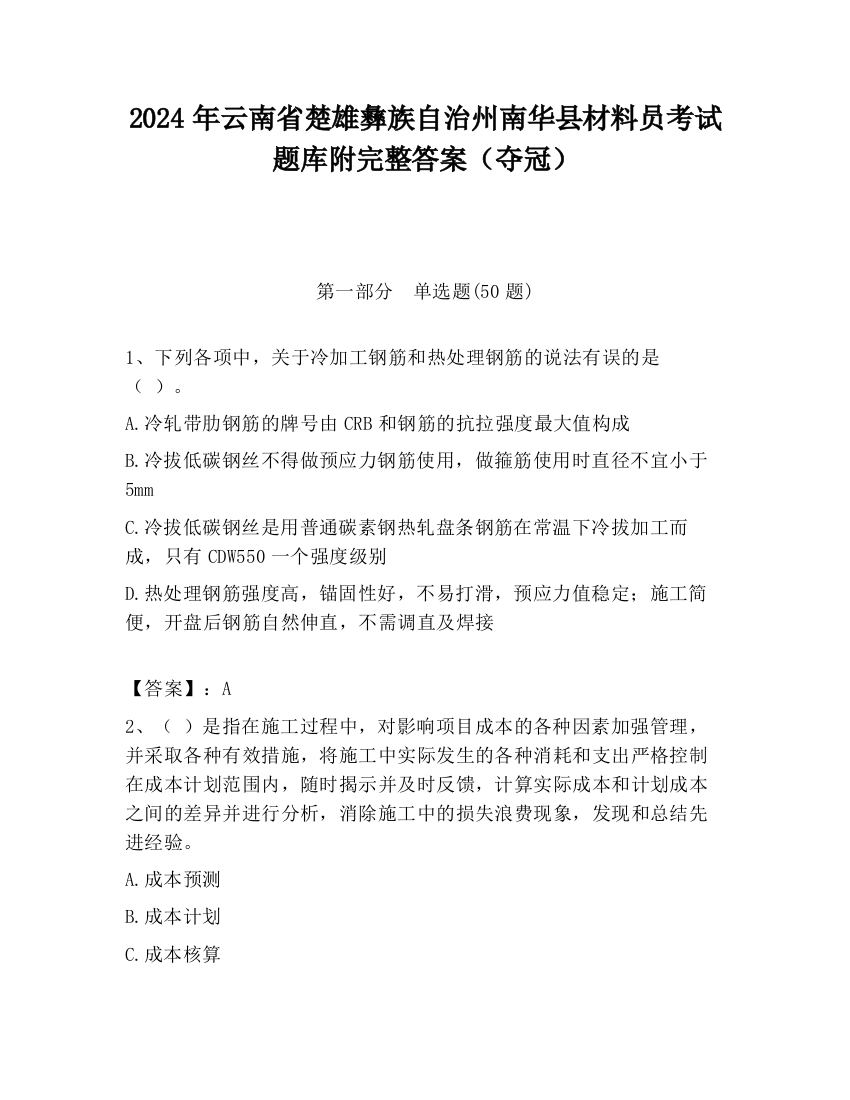 2024年云南省楚雄彝族自治州南华县材料员考试题库附完整答案（夺冠）