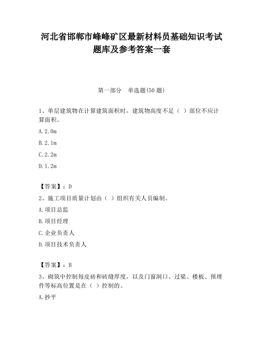 河北省邯郸市峰峰矿区最新材料员基础知识考试题库及参考答案一套