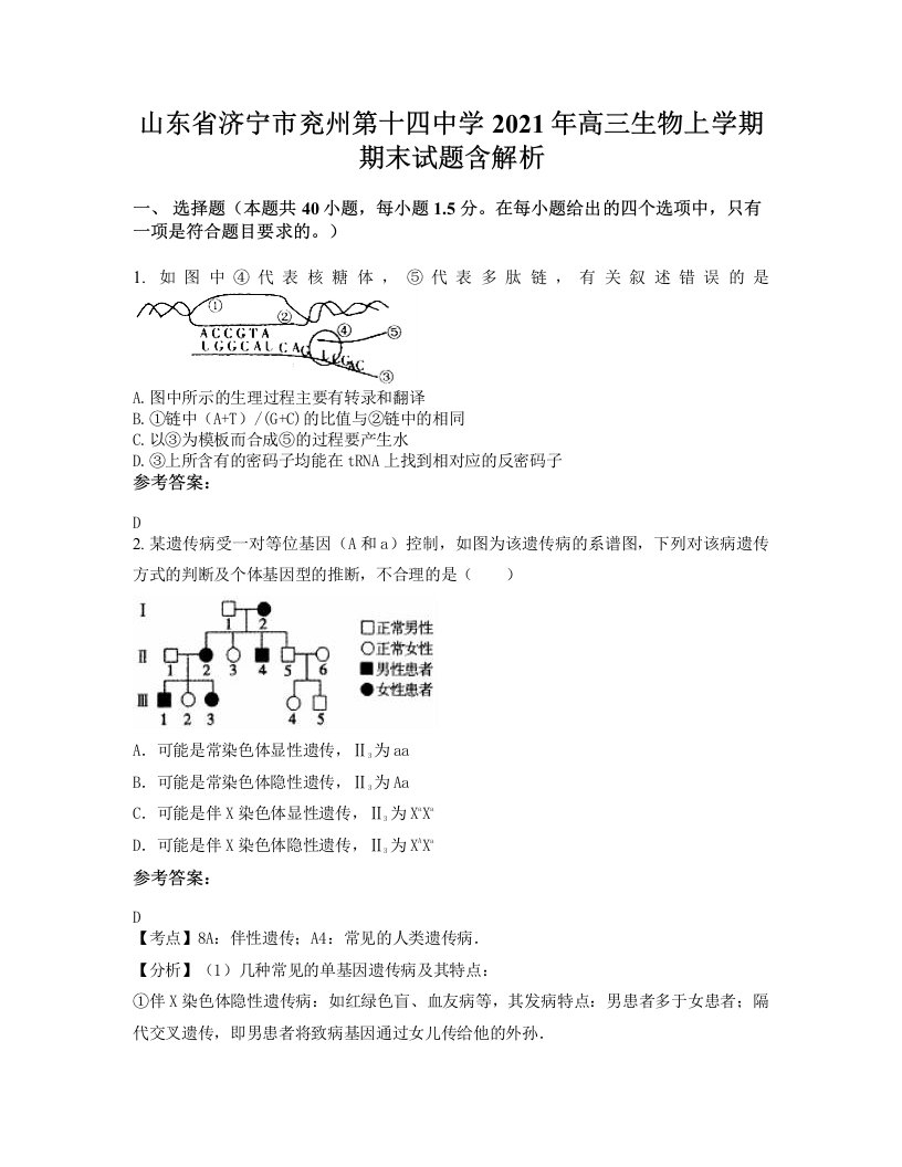 山东省济宁市兖州第十四中学2021年高三生物上学期期末试题含解析