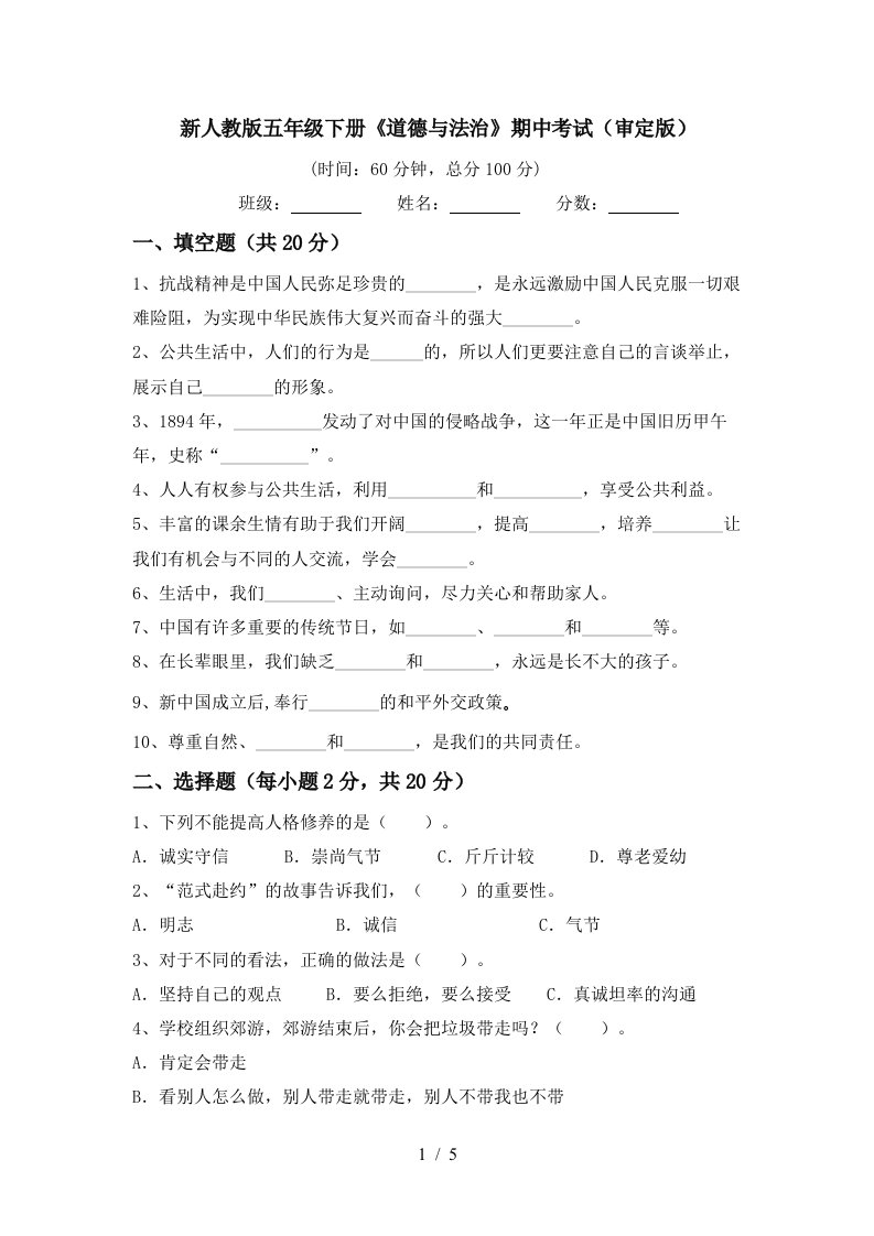 新人教版五年级下册道德与法治期中考试审定版