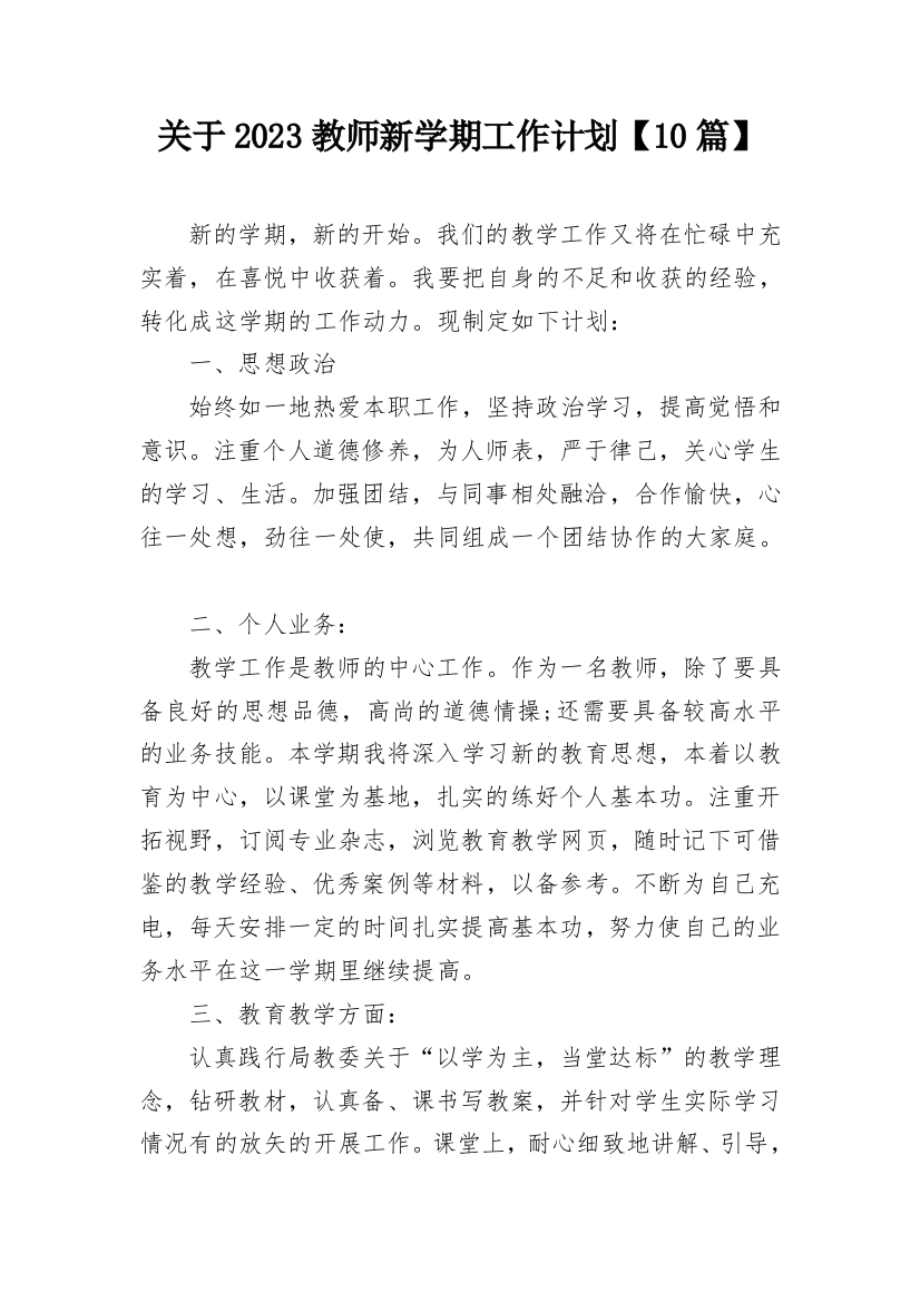 关于2023教师新学期工作计划【10篇】