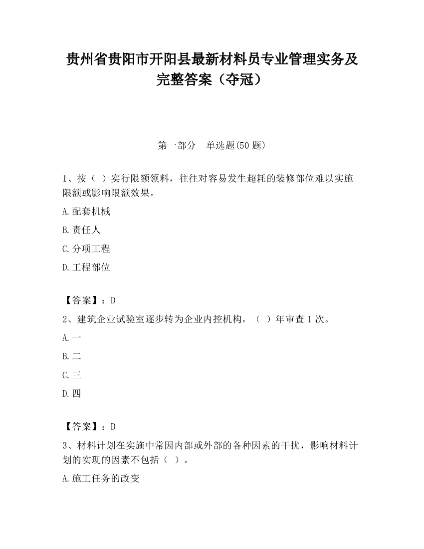 贵州省贵阳市开阳县最新材料员专业管理实务及完整答案（夺冠）