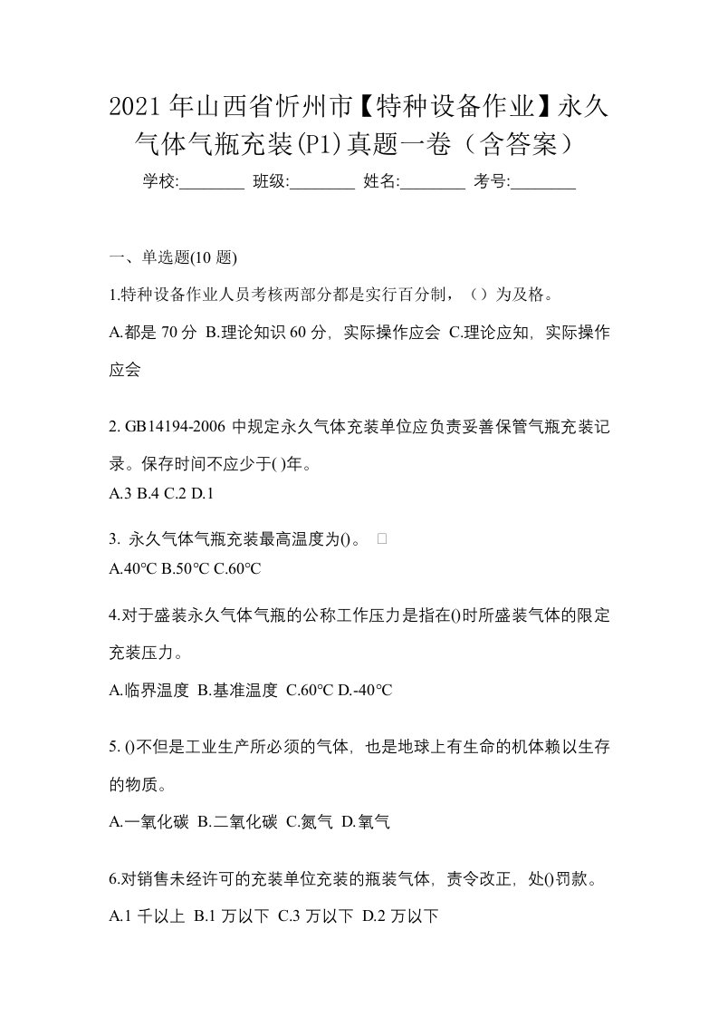 2021年山西省忻州市特种设备作业永久气体气瓶充装P1真题一卷含答案