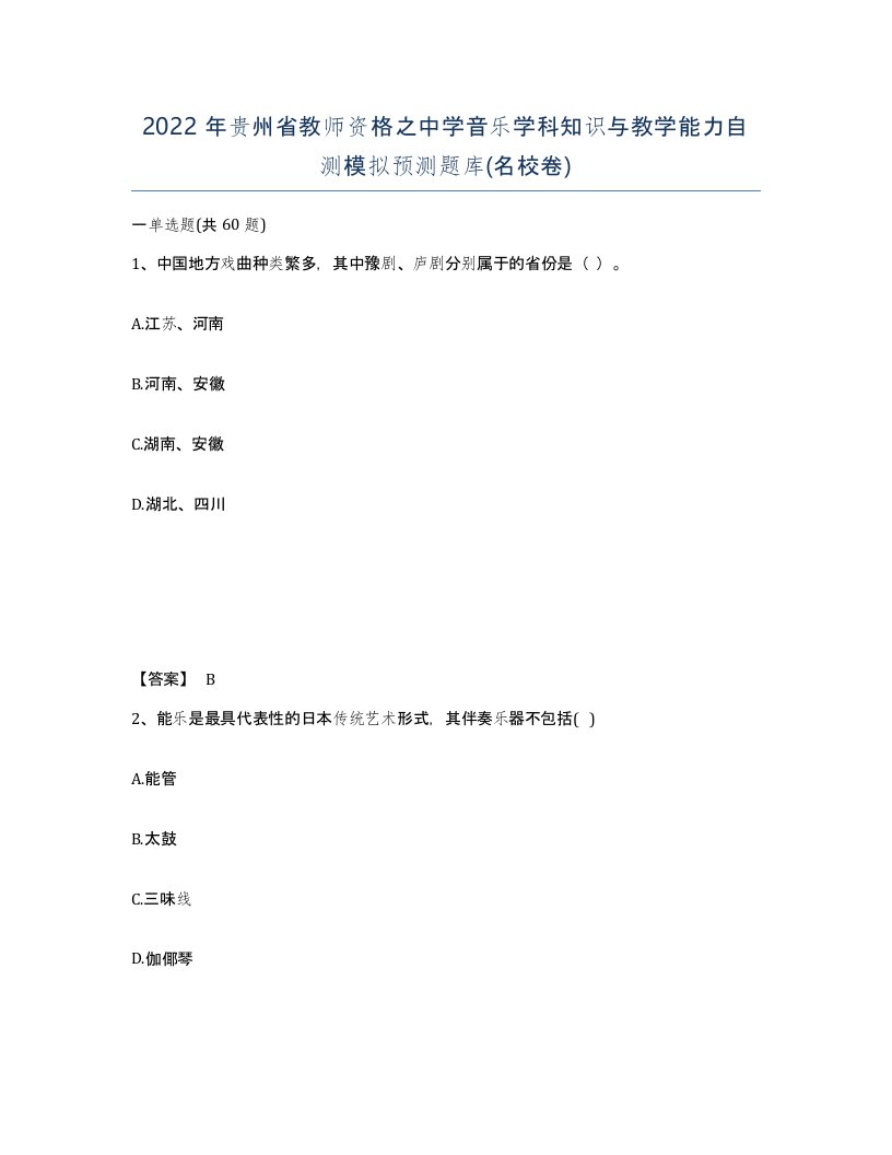 2022年贵州省教师资格之中学音乐学科知识与教学能力自测模拟预测题库名校卷