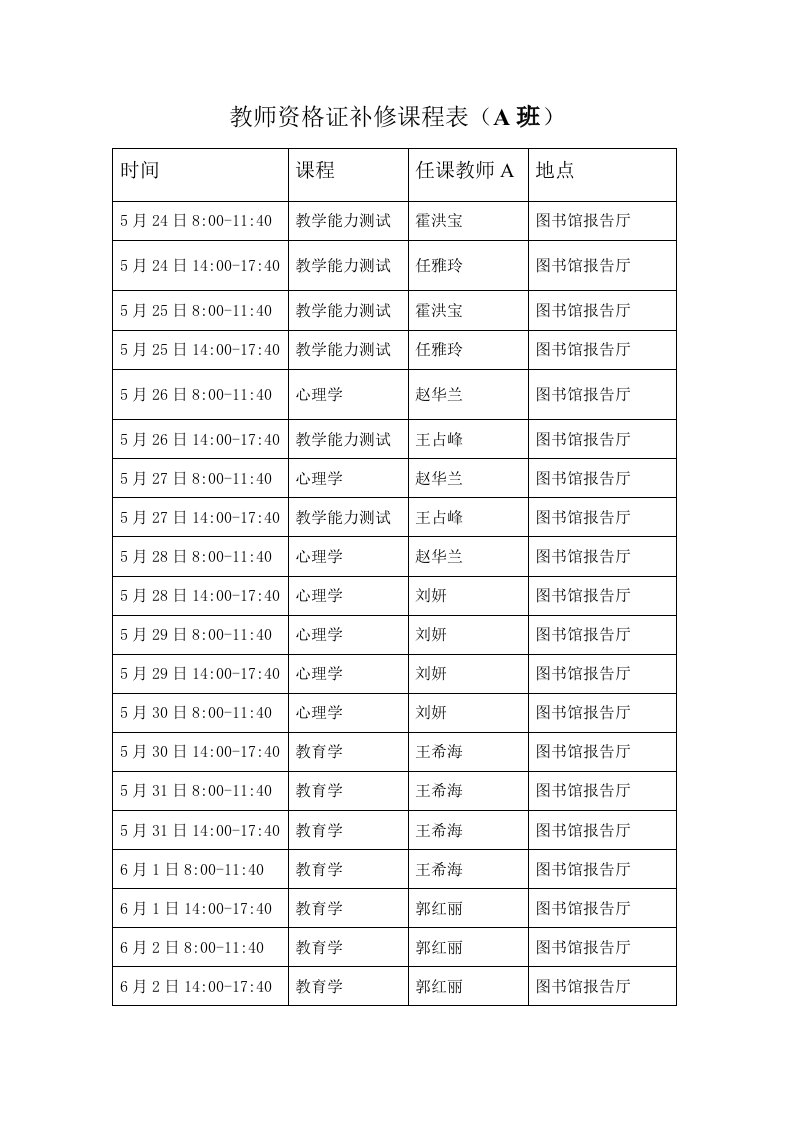 教师资格证补修课程表(a班)