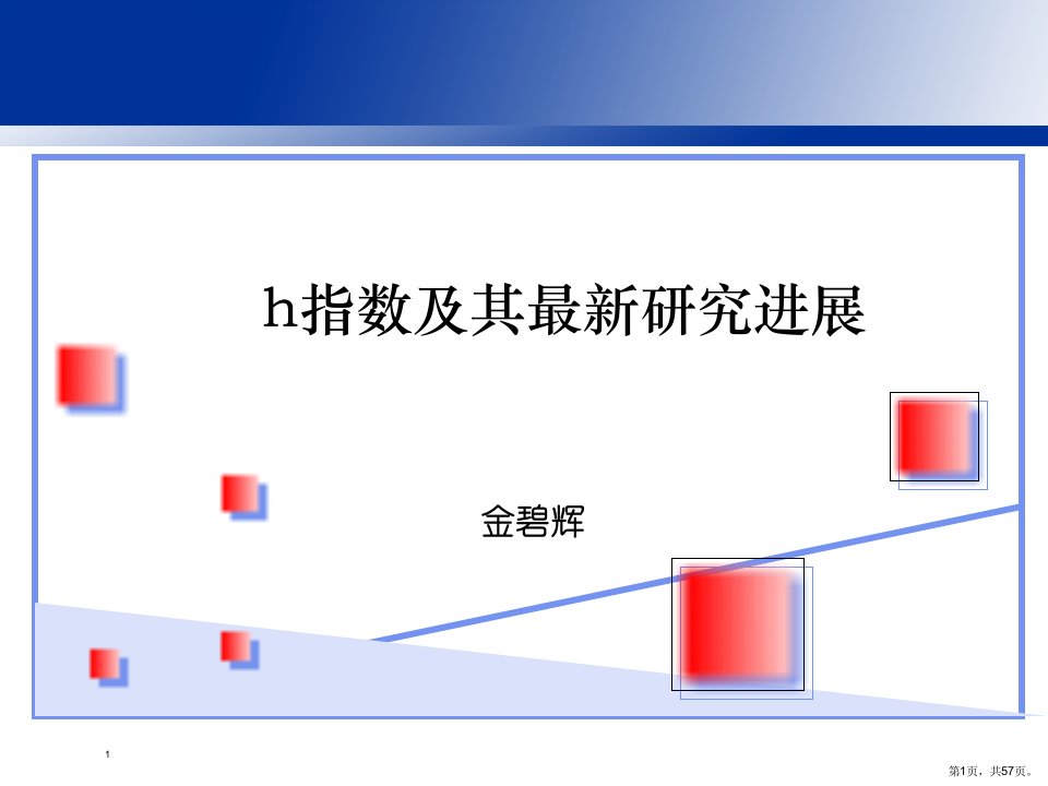 h指数及其研究进展课件