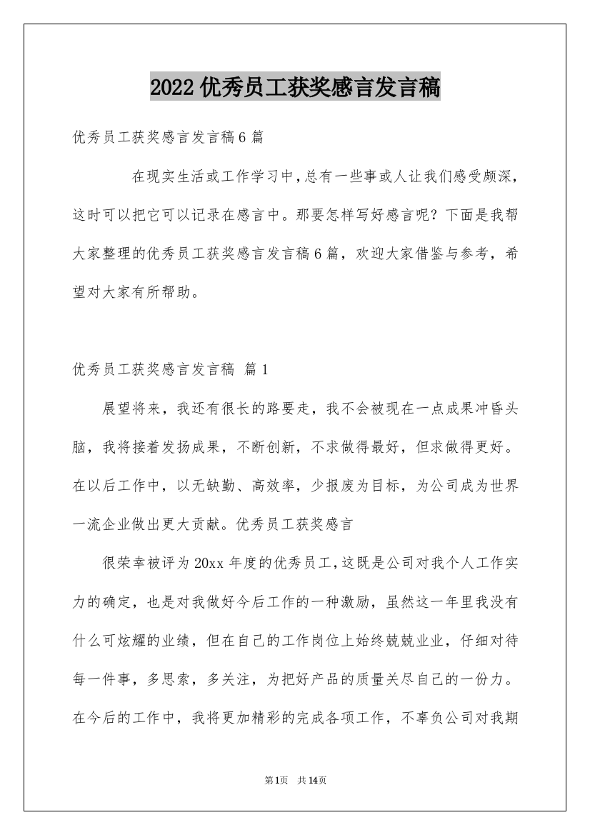 2022优秀员工获奖感言发言稿_52