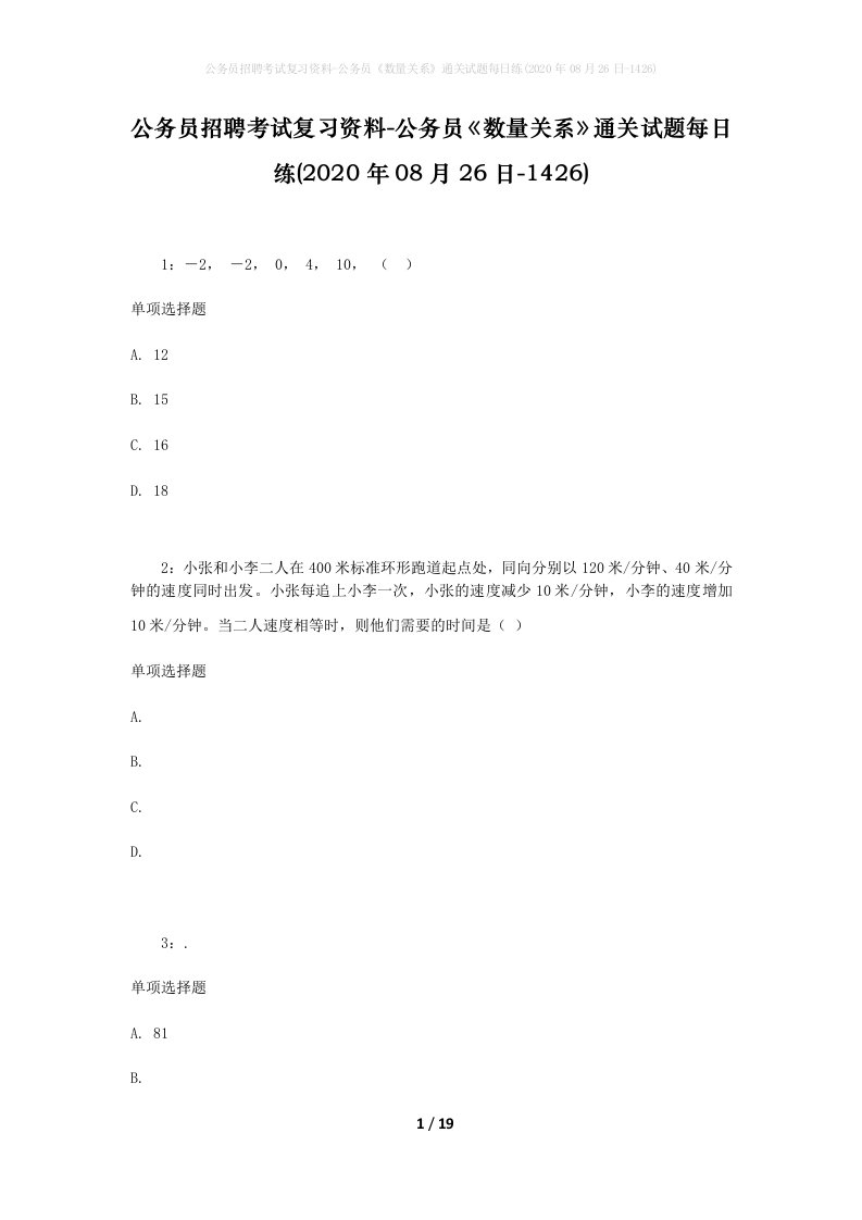 公务员招聘考试复习资料-公务员数量关系通关试题每日练2020年08月26日-1426