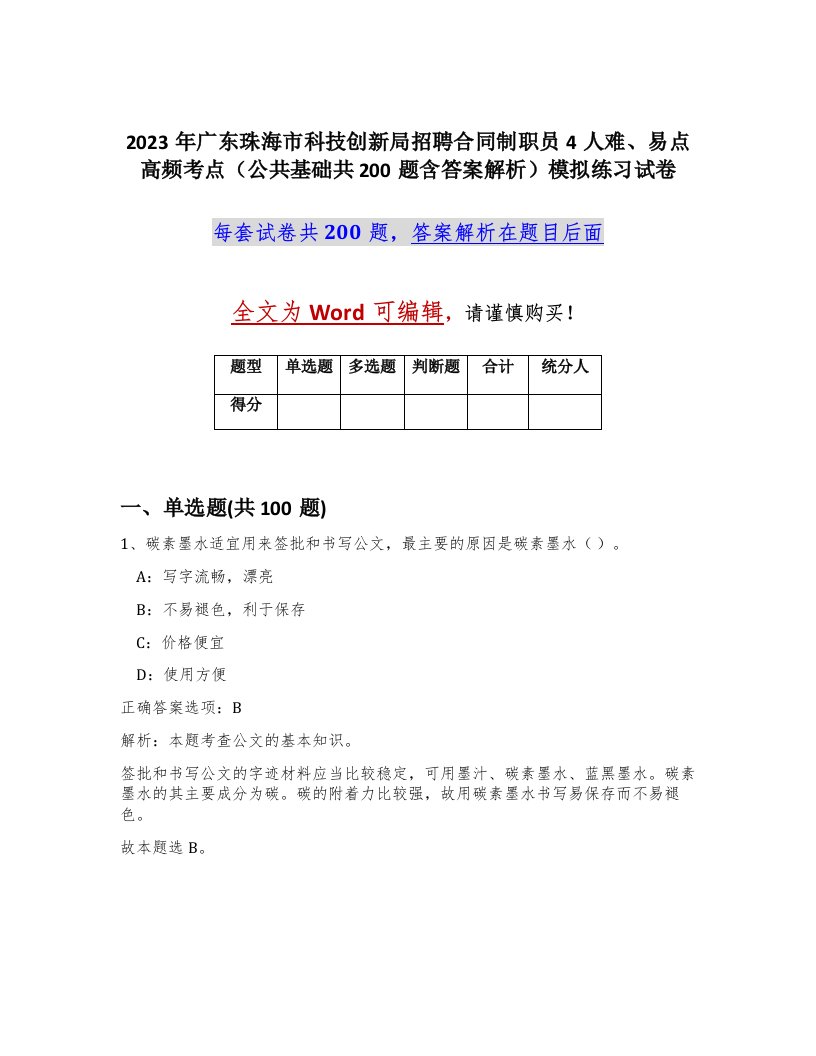 2023年广东珠海市科技创新局招聘合同制职员4人难易点高频考点公共基础共200题含答案解析模拟练习试卷