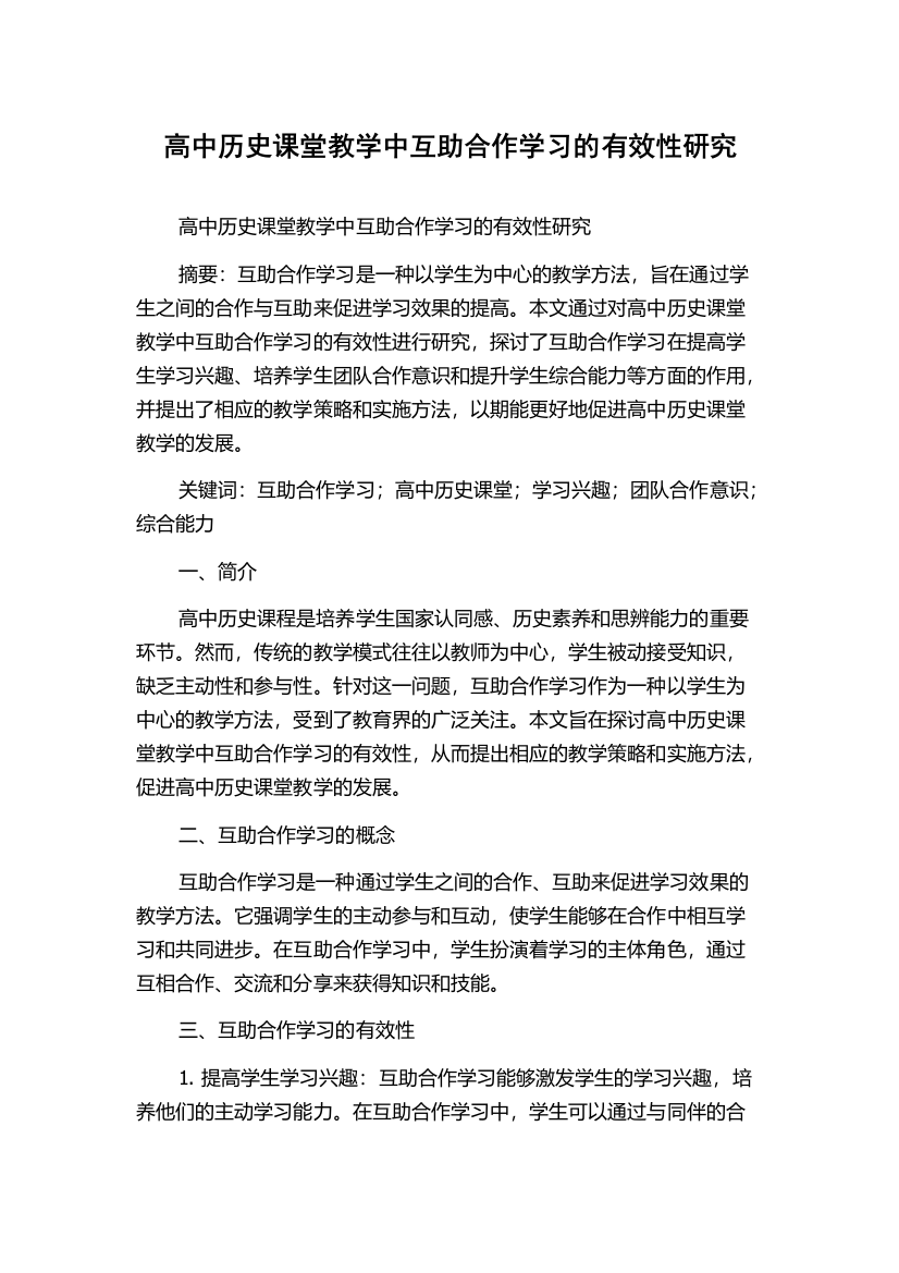 高中历史课堂教学中互助合作学习的有效性研究