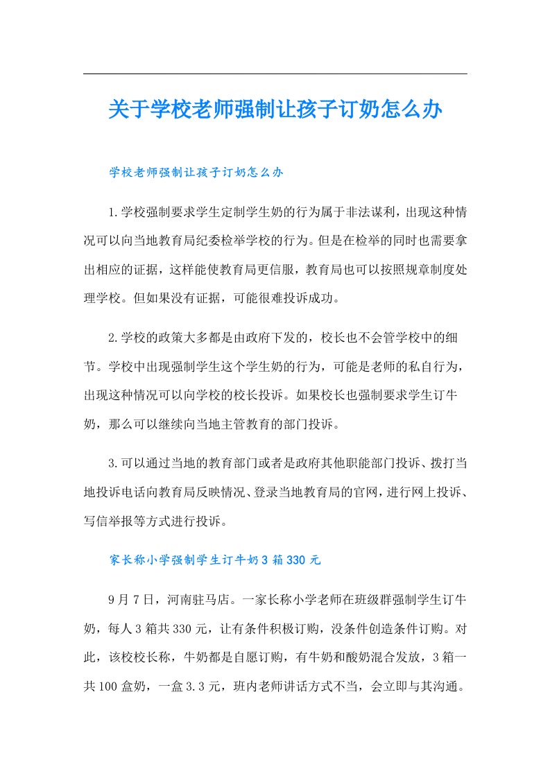 关于学校老师强制让孩子订奶怎么办