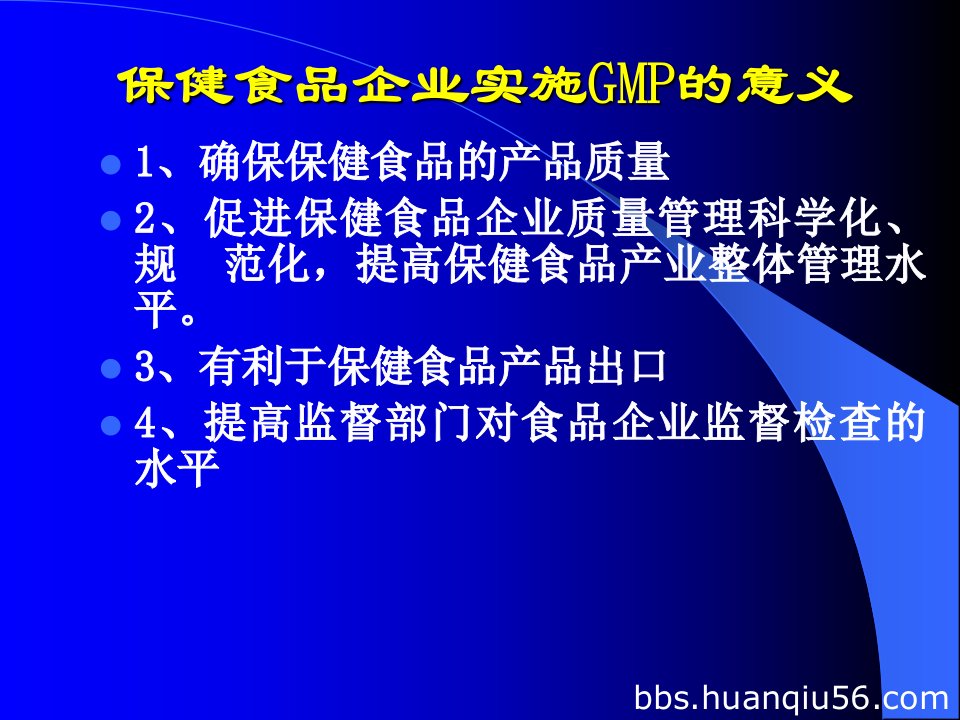 精选保健食品良好生产规范GMP山东省厅专题培训