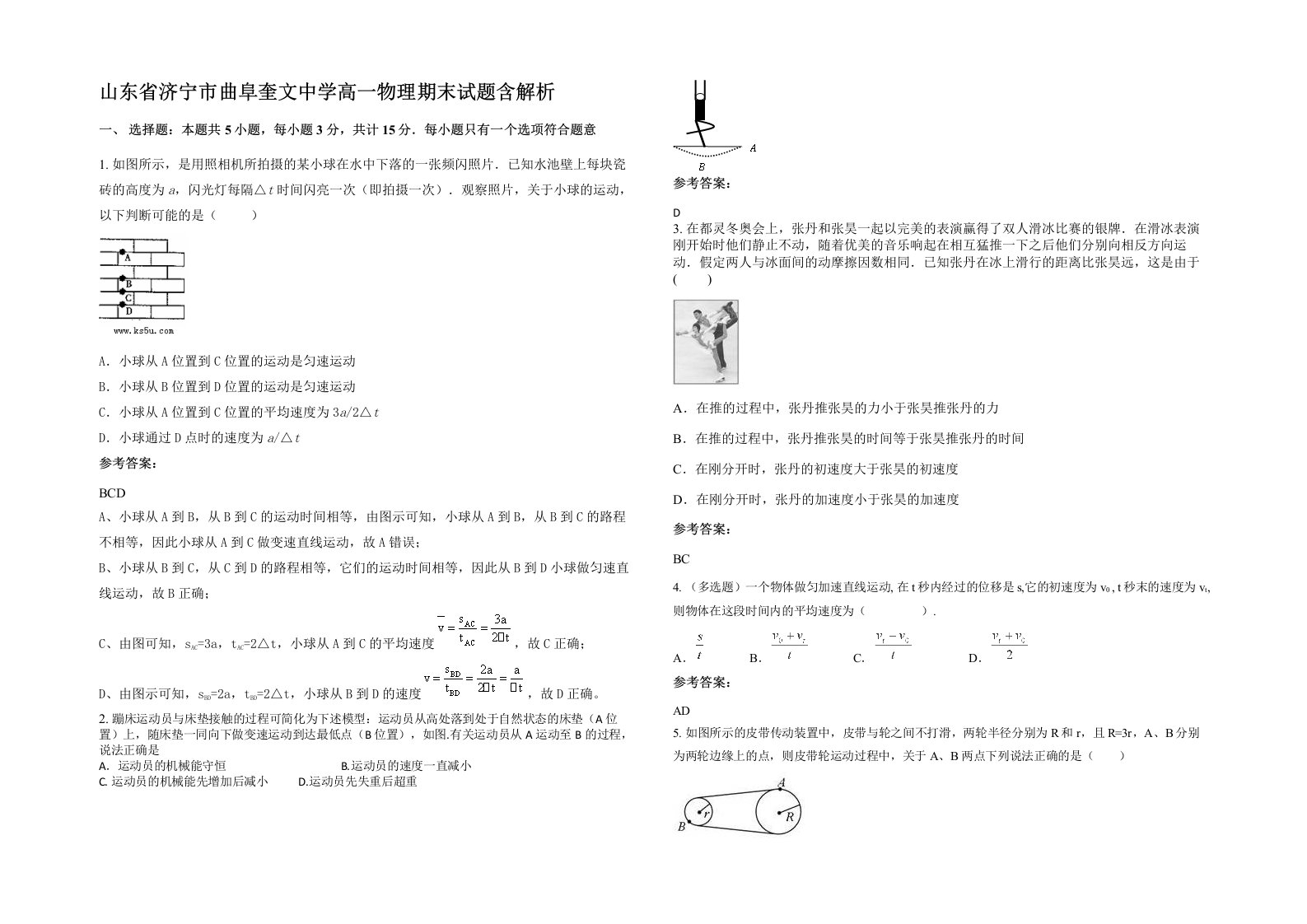 山东省济宁市曲阜奎文中学高一物理期末试题含解析