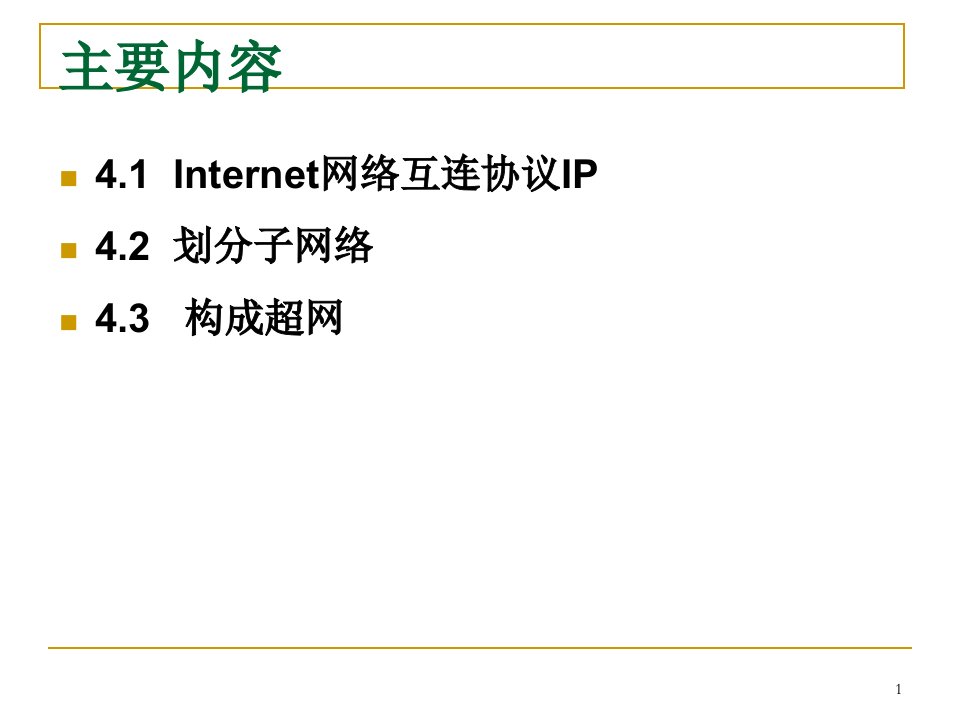 第4章IP协议子网超网模版课件