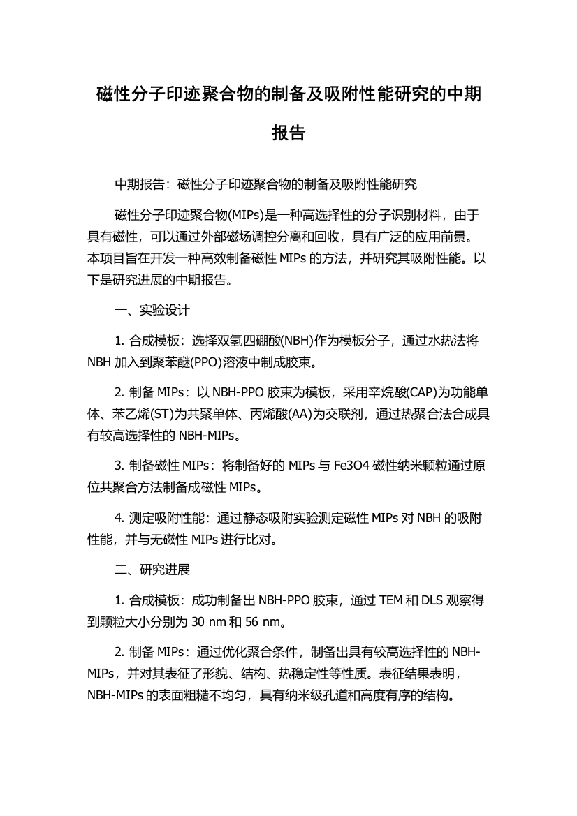 磁性分子印迹聚合物的制备及吸附性能研究的中期报告