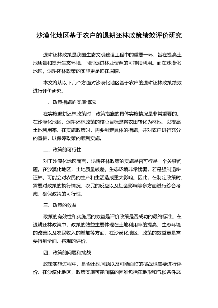 沙漠化地区基于农户的退耕还林政策绩效评价研究