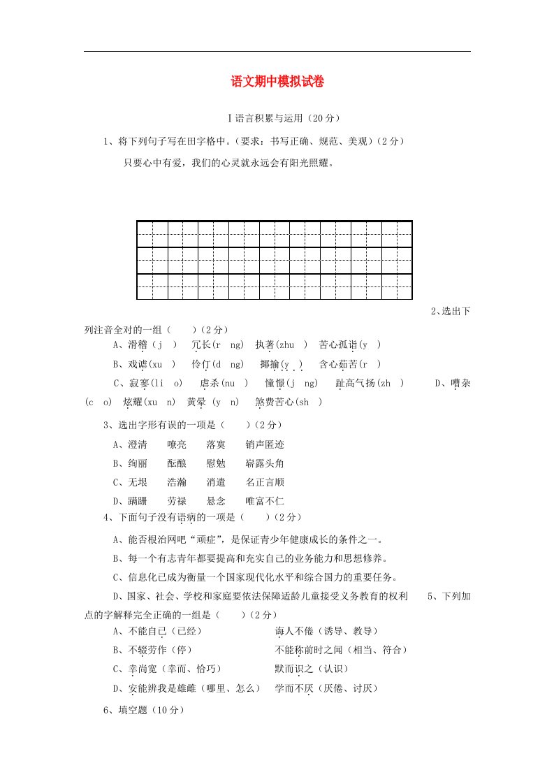 七级语文第一学期期中模拟试题11