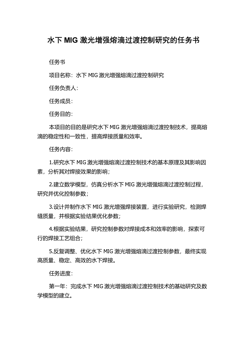 水下MIG激光增强熔滴过渡控制研究的任务书