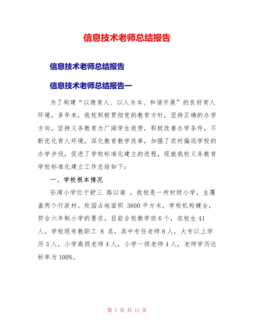 信息技术教师总结报告