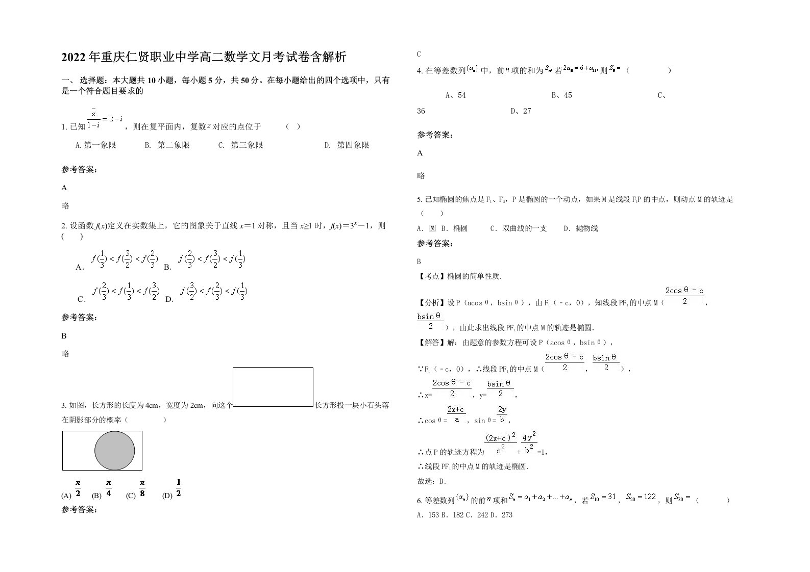 2022年重庆仁贤职业中学高二数学文月考试卷含解析