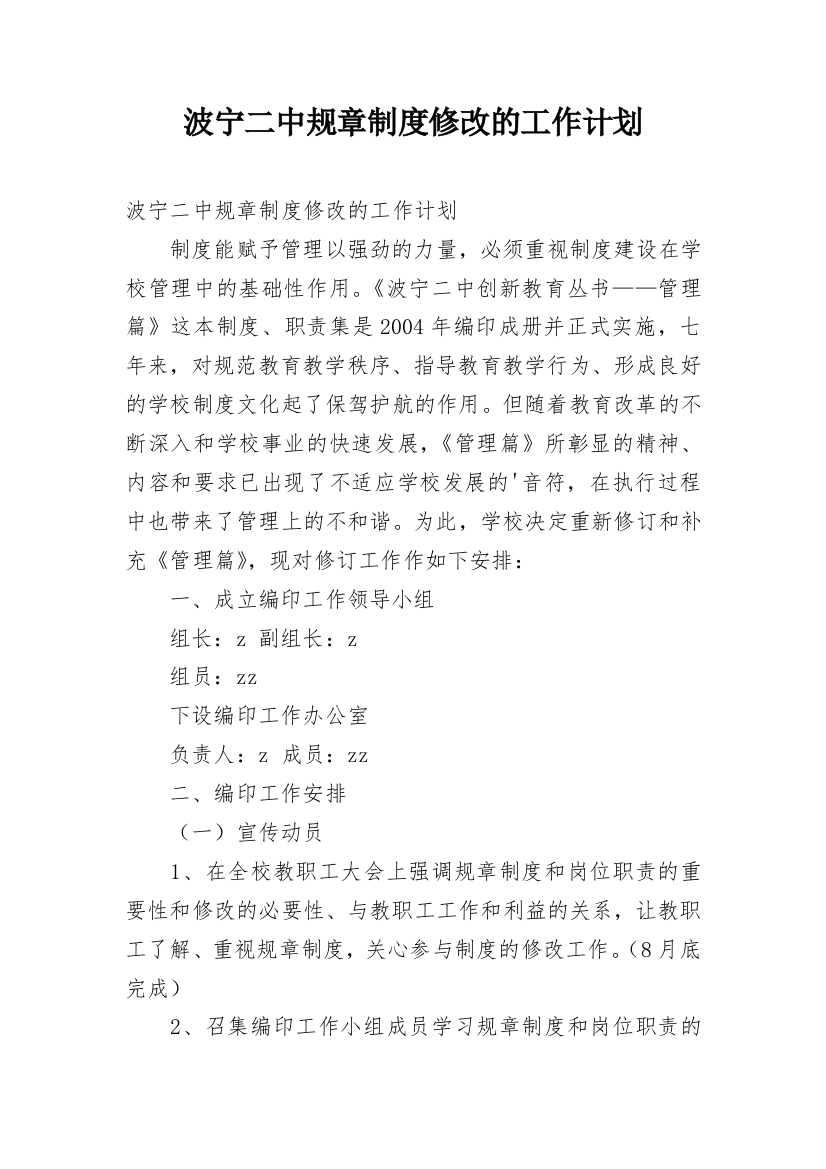 波宁二中规章制度修改的工作计划