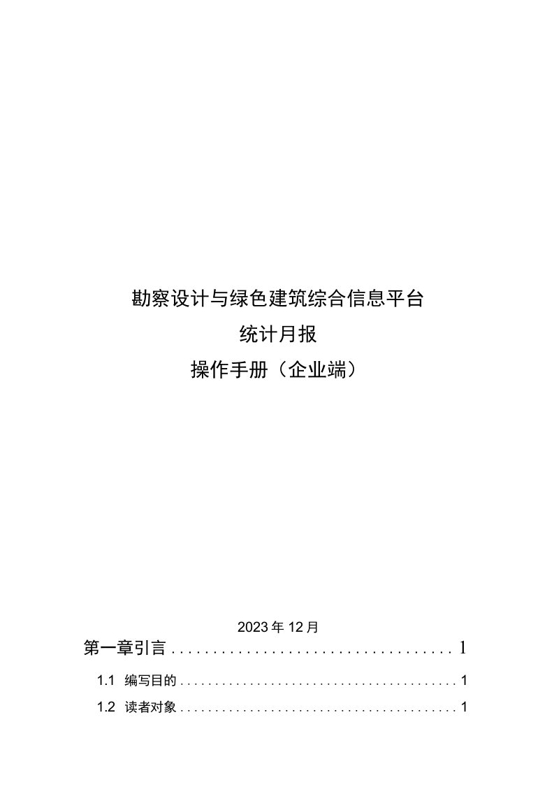 勘察设计与绿色建筑综合信息平台统计月报操作手册（企业端）