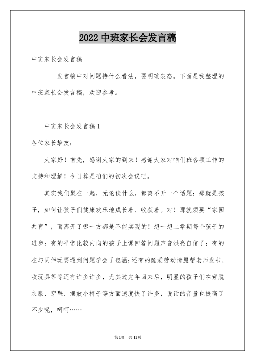 2022中班家长会发言稿_41